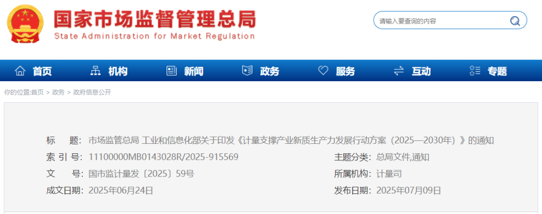 两部门发文攻关十大产业计量问题