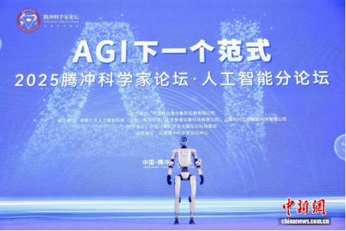 2025腾冲科学家论坛&middot;人工智能分论坛举行 聚焦AI前沿科技